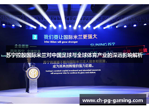 苏宁控股国际米兰对中国足球与全球体育产业的深远影响解析