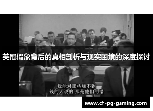 英冠假象背后的真相剖析与现实困境的深度探讨