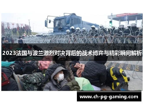 2023法国与波兰激烈对决背后的战术博弈与精彩瞬间解析
