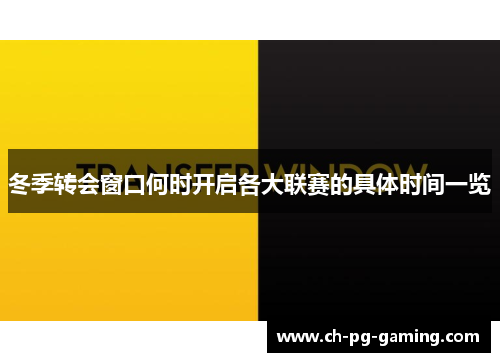 冬季转会窗口何时开启各大联赛的具体时间一览