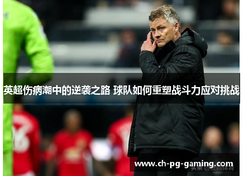 英超伤病潮中的逆袭之路 球队如何重塑战斗力应对挑战