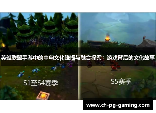 英雄联盟手游中的中匈文化碰撞与融合探索：游戏背后的文化故事