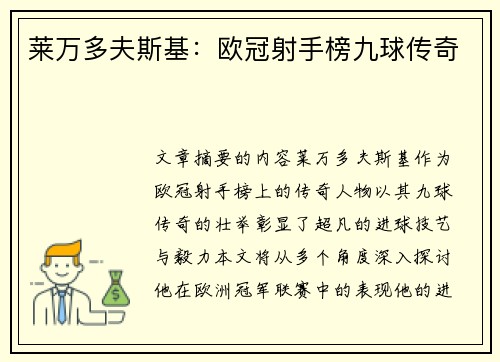 莱万多夫斯基：欧冠射手榜九球传奇