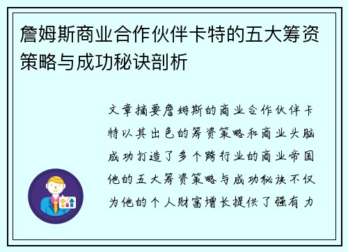 詹姆斯商业合作伙伴卡特的五大筹资策略与成功秘诀剖析