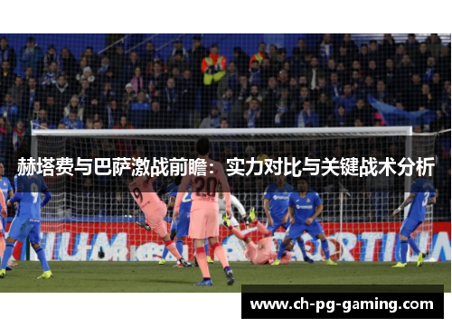 赫塔费与巴萨激战前瞻：实力对比与关键战术分析