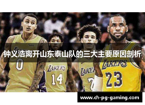 钟义浩离开山东泰山队的三大主要原因剖析