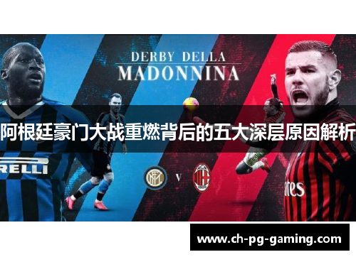 阿根廷豪门大战重燃背后的五大深层原因解析