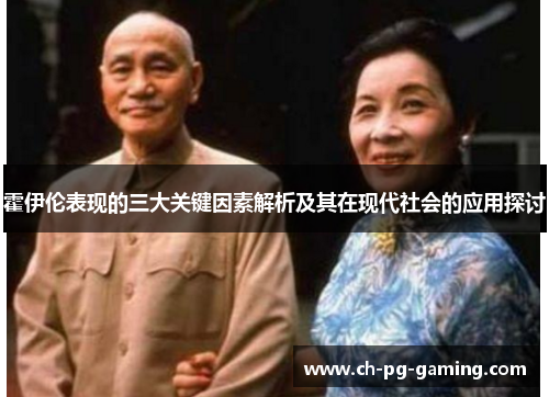 霍伊伦表现的三大关键因素解析及其在现代社会的应用探讨