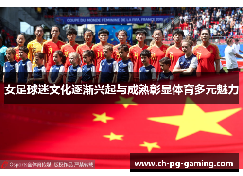 女足球迷文化逐渐兴起与成熟彰显体育多元魅力 女足球迷文化逐渐兴起与成熟彰显体育多元魅力